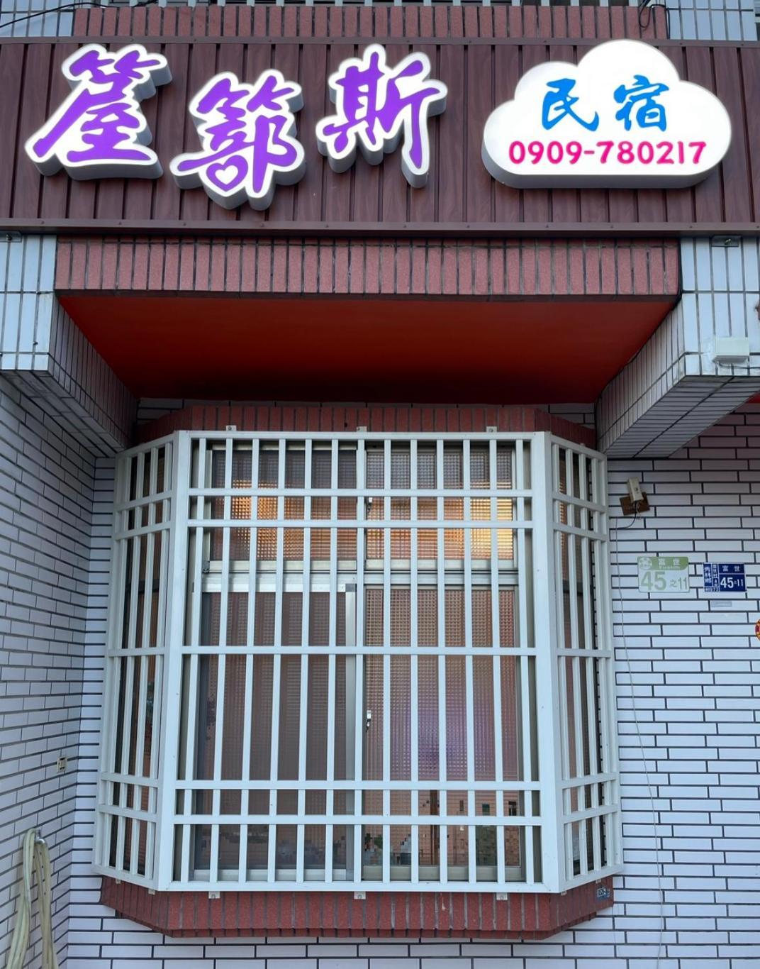 箼篰斯民宿 Fushi Bagian luar foto